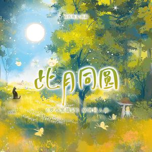 此月同圆（《罗小黑》原创同人曲）