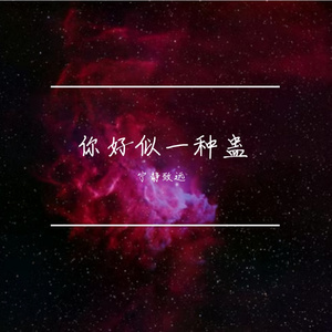 你好似一种蛊