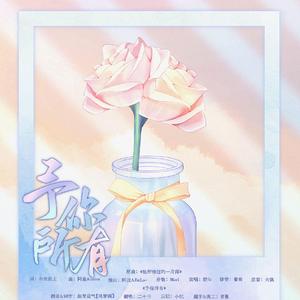 予你所有-赠泰辰