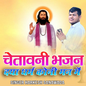 चेतावनी भजन दया धर्म कोनी मन में