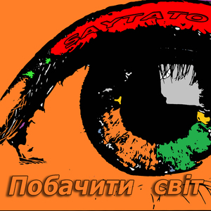 Побачити свiт