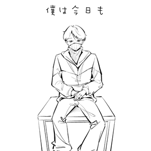 僕は今日も cover