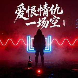 爱恨情仇一场空