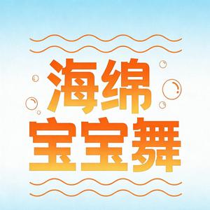 海绵宝宝舞