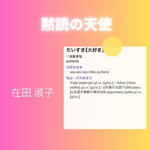 黙読の天使 〜彼と私 じぶんの部屋〜
