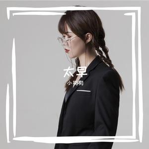 太早（完整女版）