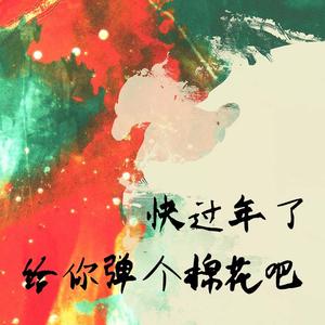 快过年了，给您弹个棉花吧