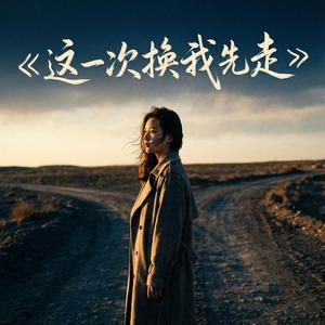 这一次换我先走