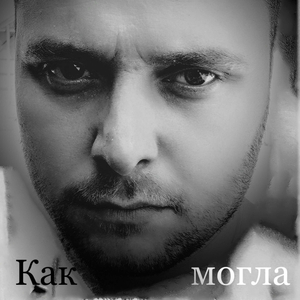 Как могла
