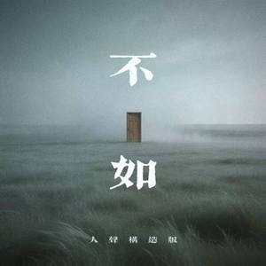 不如(人声构造版)