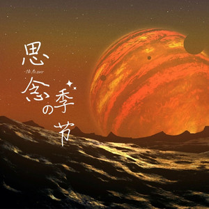 思念的季节