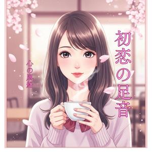 初恋の足音