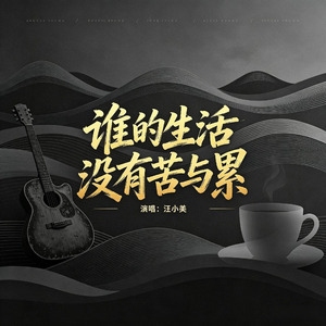 谁的生活没有苦与累