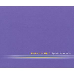 君の前でピアノを弾こう