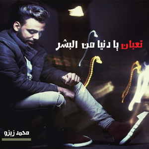Taaban Ya Donia Men El Bashar