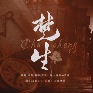 楚生《民国奇探》乔楚生