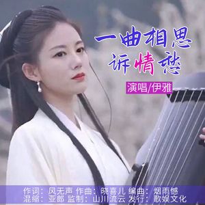 一曲相思诉情愁