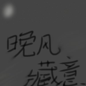 晚风藏意
