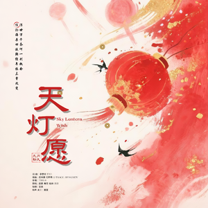 天灯愿