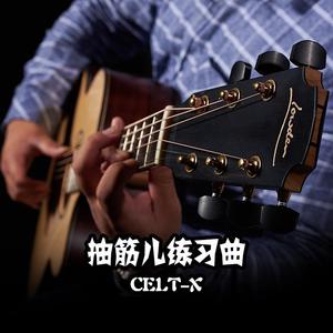 抽筋儿练习曲