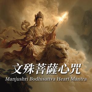 文殊菩萨心咒 Manjushri Bodhisattva Heart Mantra