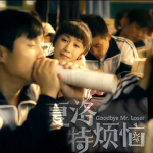 夏洛特烦恼（翻自 金志文）