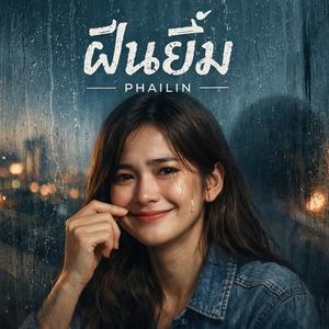 ฝืนยิ้ม