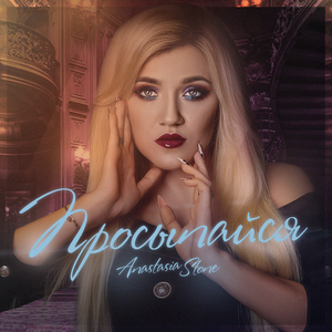 Просыпайся