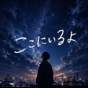 ここにいるよ