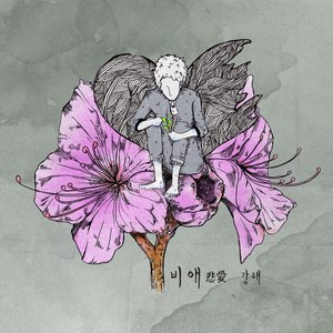 비애 (悲愛)