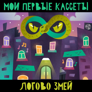 Логово змей