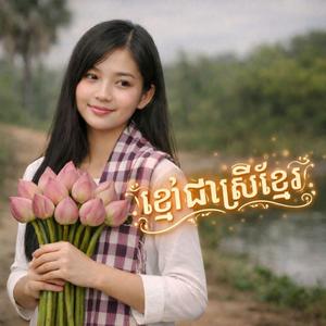 ខ្មៅជាស្រីខ្មែរ (Silent Melody)