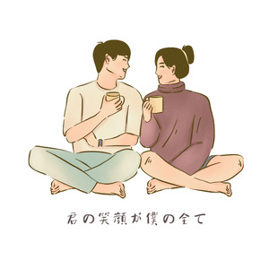 君の笑顔が僕の全て