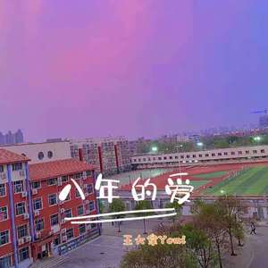 八年的爱