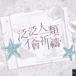 泛泛人类不会祈祷