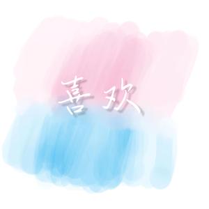 写给我第一个喜欢的女孩的歌