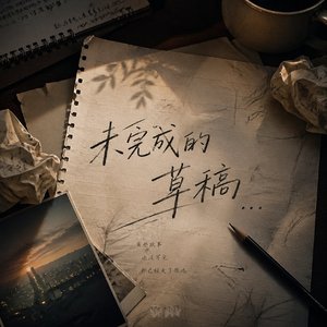 最后的草稿