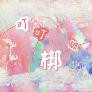 叮叮梆梆（翻自 李方丁）