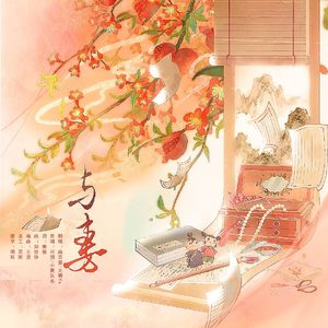 与妻