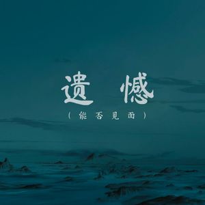 离开(能否见面)