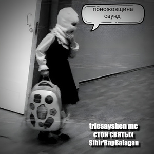 поножовщина саунд