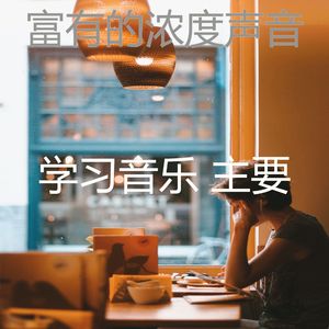 温和学习时间梦想