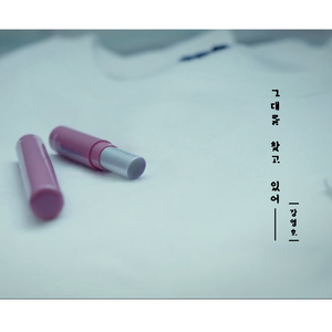 그대를 찾고 있어 (featuring.강영호)