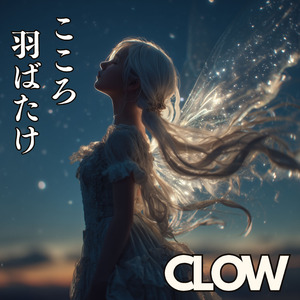 こころ 羽ばたけ