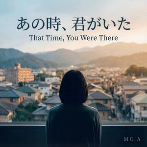 あの時、君がいた (That Time, You Were There)