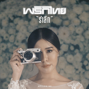 รำลึก