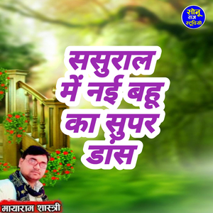Sasural Me Nai Bahu Ka Supar Dance