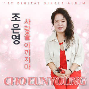 사랑을 아끼지마