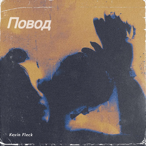 Повод