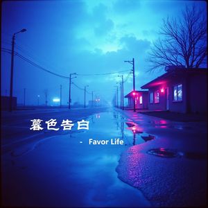 暮色告白 - 浪漫对唱版